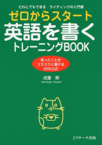 ゼロからスタート英語を書くトレーニングBOOK 1