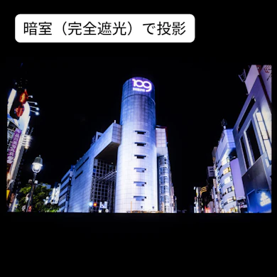 暗い場面での色の出にくさには注意