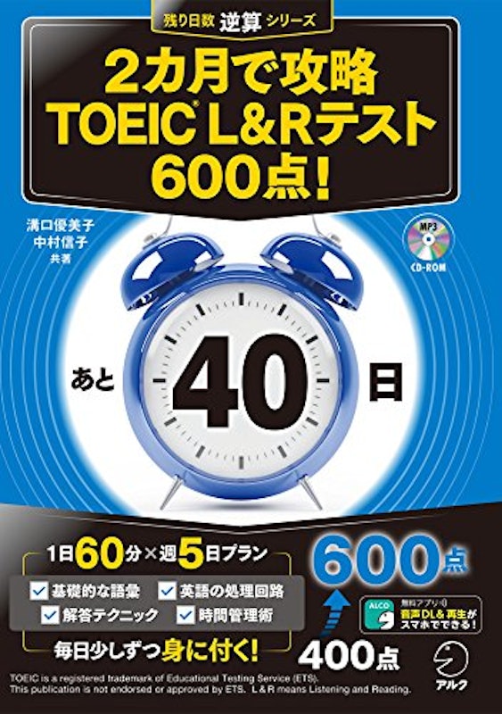 2カ月で攻略 TOEIC L&Rテスト600点! 1