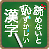 読めないと恥ずかしい漢字 1
