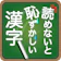 nullhouse 読めないと恥ずかしい漢字 1