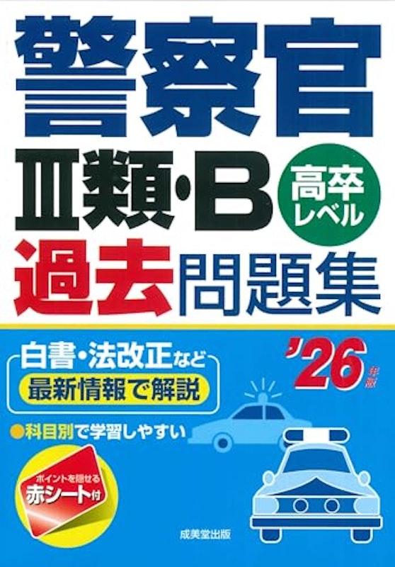 警察官Ⅲ類・B過去問題集 ’26年版 1