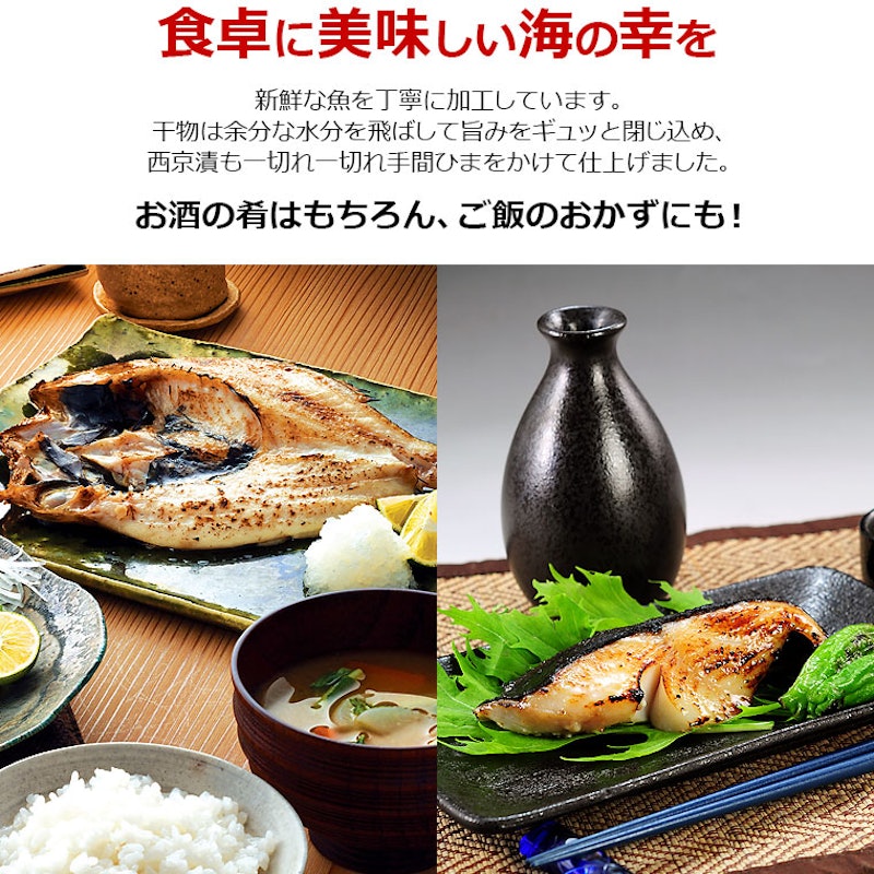 干物と西京漬7種セット 3