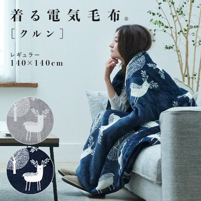 着る電気毛布 クルン 1