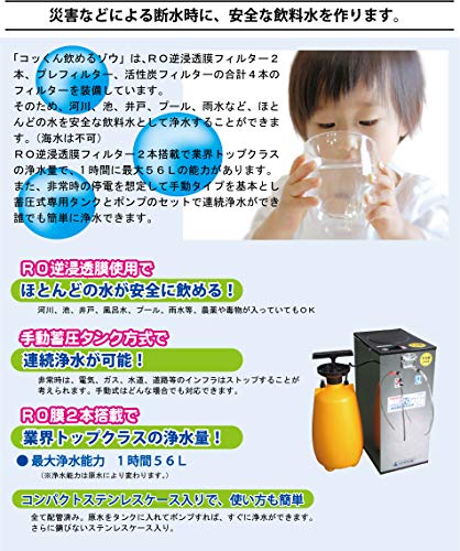 手動蓄圧式非常用浄水器コッくん飲めるゾウRO 3