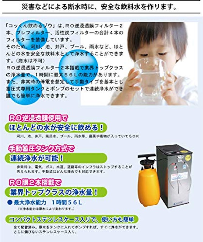 手動蓄圧式非常用浄水器コッくん飲めるゾウRO 3