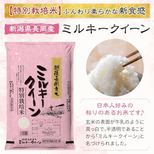 新潟県長岡産 ミルキークイーン 特別栽培米 2