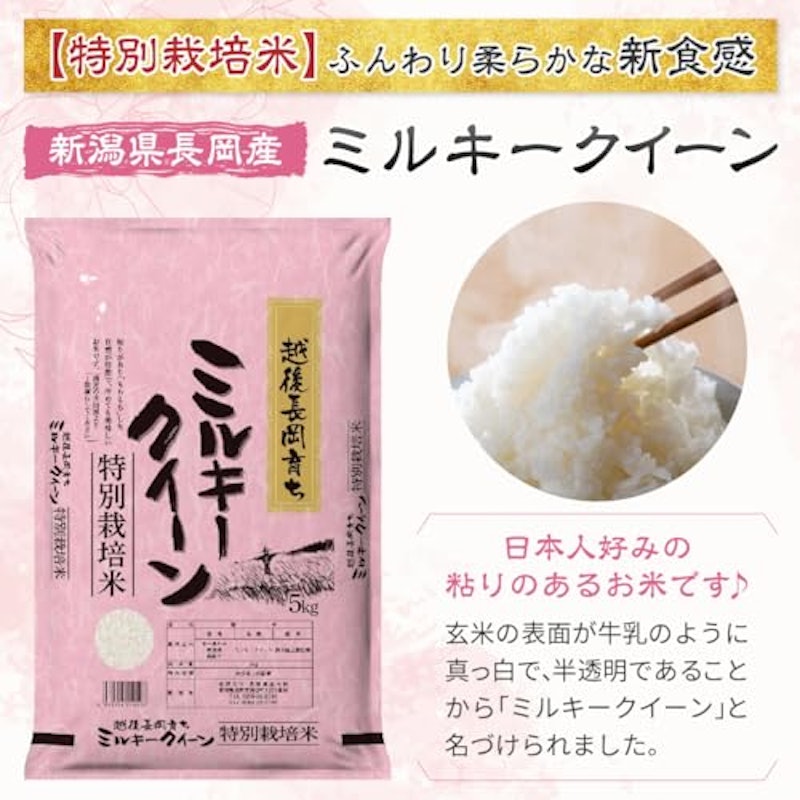 新潟県長岡産 ミルキークイーン 特別栽培米 2