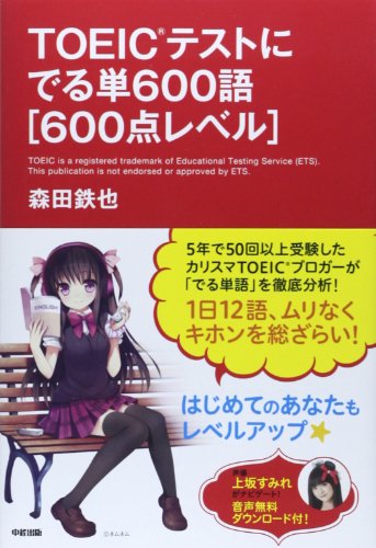 TOEICテストにでる単600語 1
