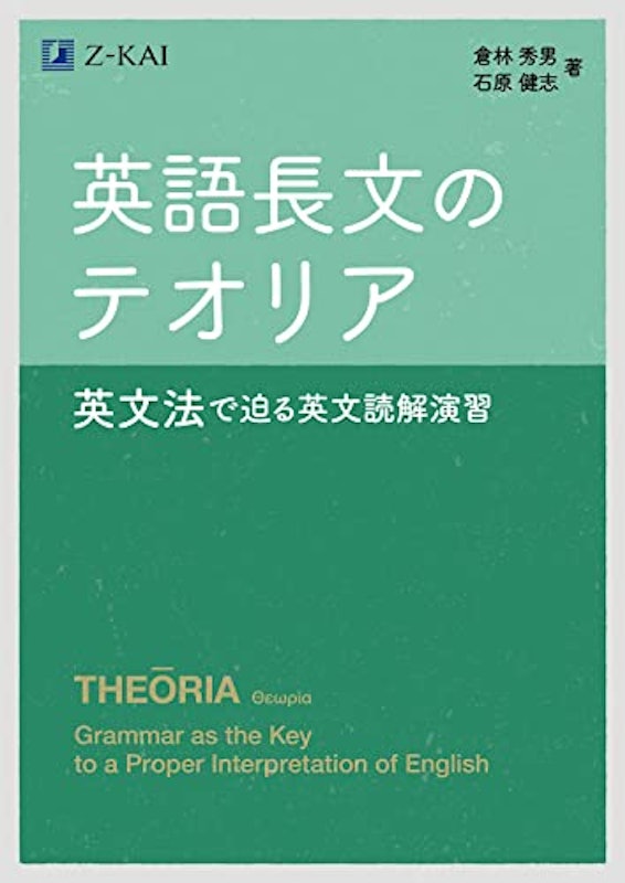 英語長文のテオリア 英文法で迫る英文読解演習 1