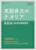 Z会 英語長文のテオリア 英文法で迫る英文読解演習 1
