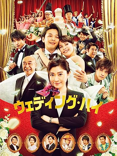 ウェディング・ハイ 1