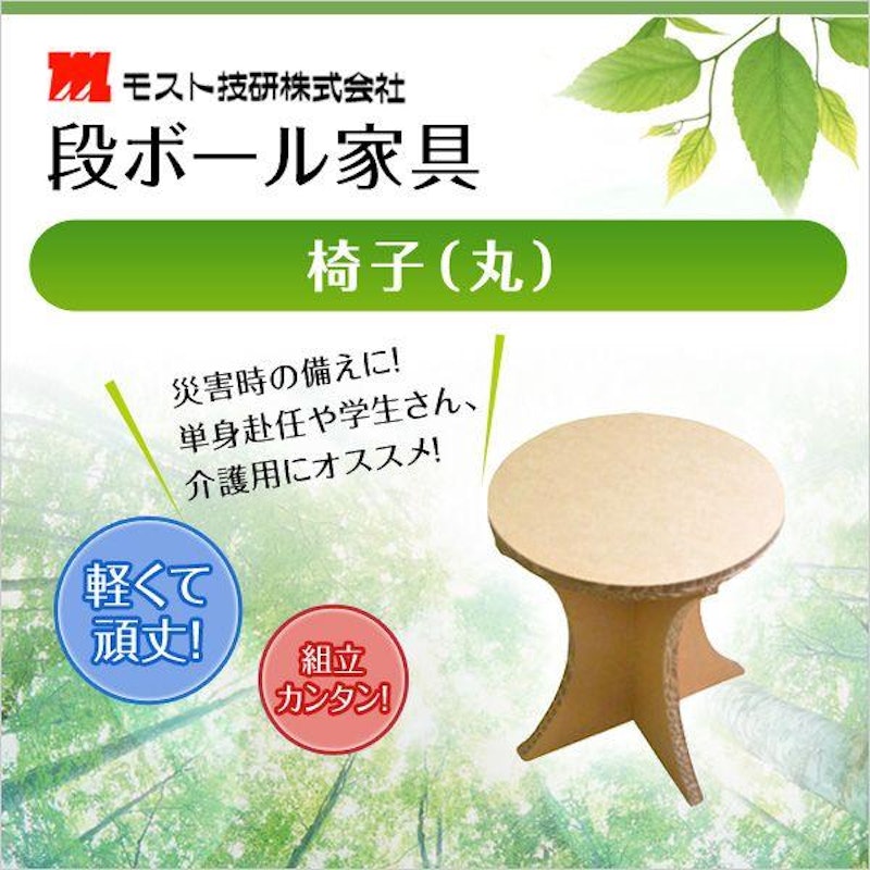 段ボール家具 椅子(丸) 1
