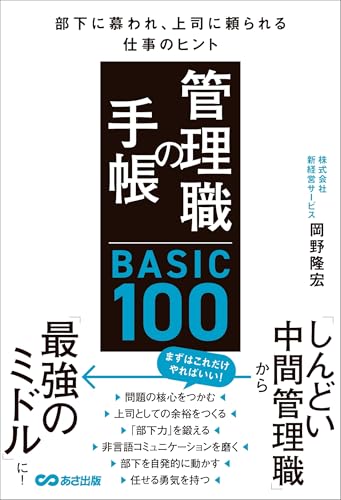 管理職の手帳 BASIC100　部下に慕われ、上司に頼られる仕事のヒント 1