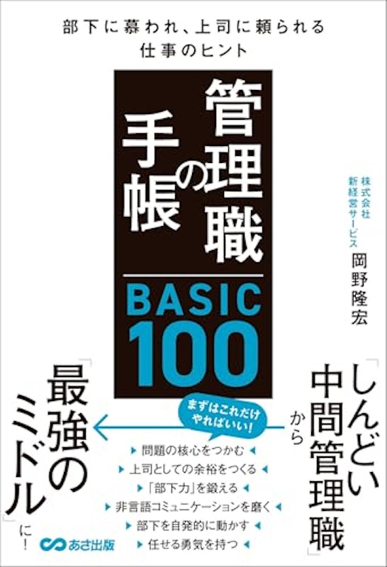 管理職の手帳 BASIC100 部下に慕われ、上司に頼られる仕事のヒント 1