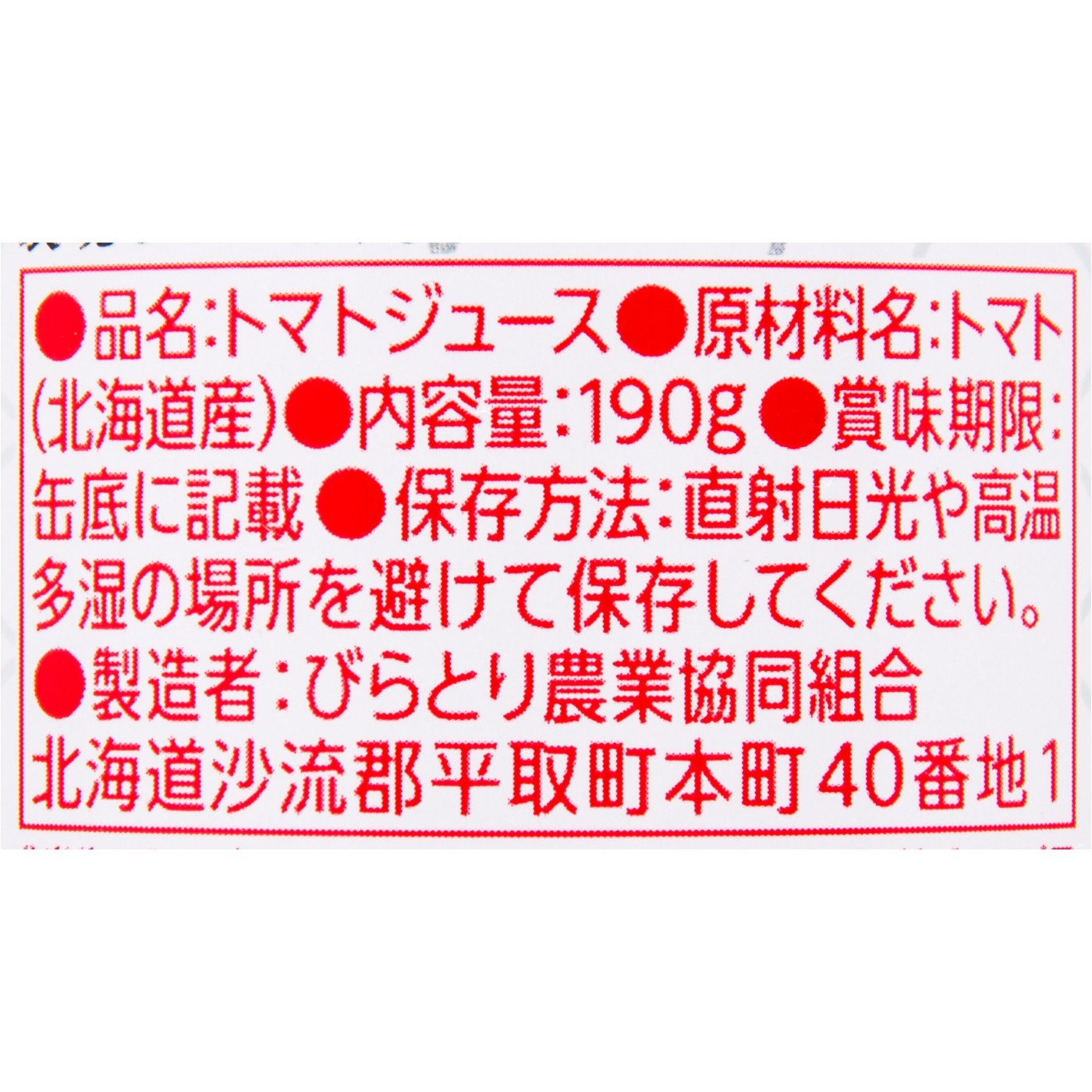 びらとり農業協同組合 ニシパの恋人 トマトジュース 検証レビュー評価 3