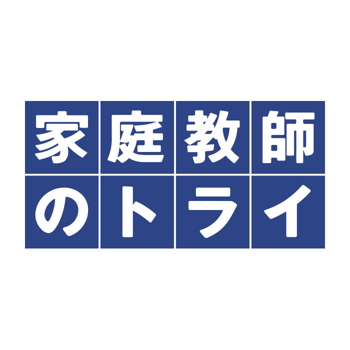 値下げ中 中学一年生 受験対策 中学生 高校受験 家庭教師教材 個別家庭教師 中学生の教え方｜指導料30分875円〜 | 家庭教師のあすなろ｜東海