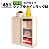 スリムなトイレラックのおすすめ人気ランキング【2026年9月】 1