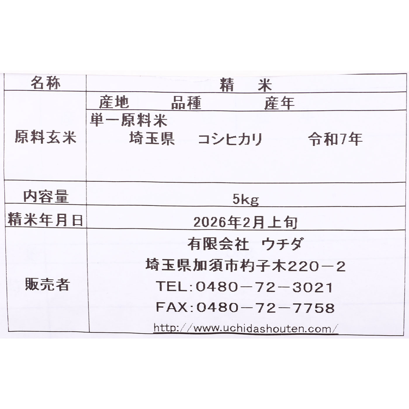 埼玉県旧北川辺町産 コシヒカリ 3