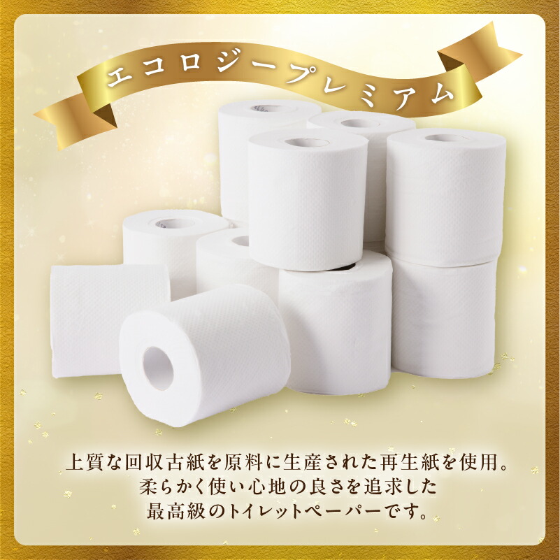 エコロジープレミアムトイレットペーパー 2
