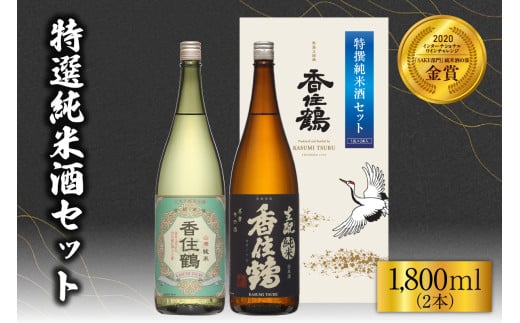 香住鶴 特撰純米酒セット 1