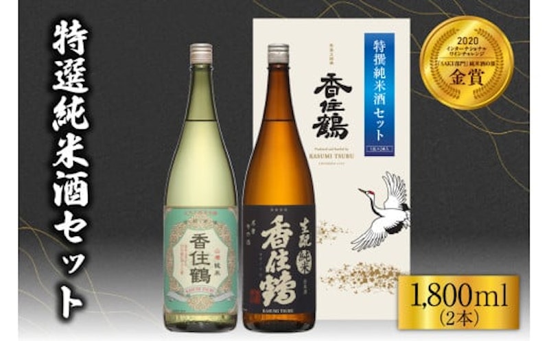香住鶴 特撰純米酒セット 1