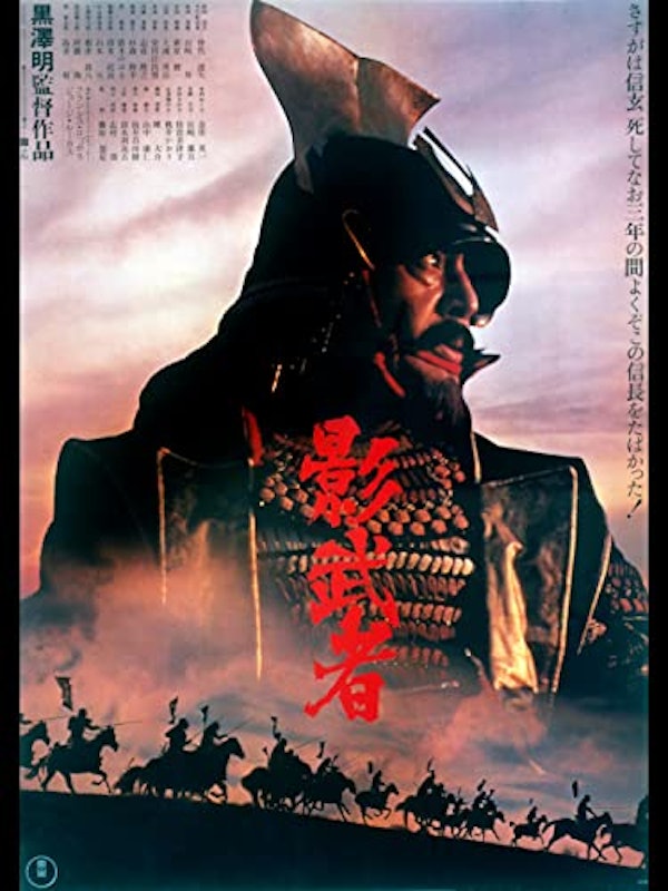 影武者 1