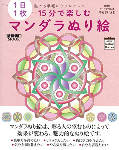 1日1枚 誰でも手軽にリフレッシュ 15分で楽しむマンダラぬり絵 1