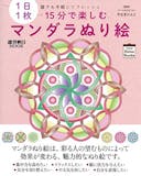 マンダラ塗り絵のおすすめ人気ランキング【2026年】 5