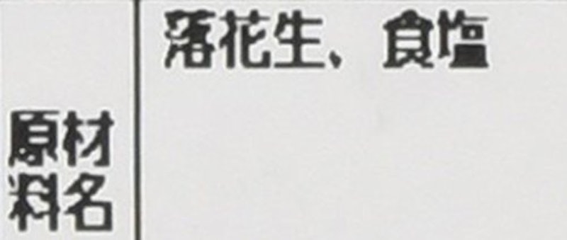 味付落花生 5