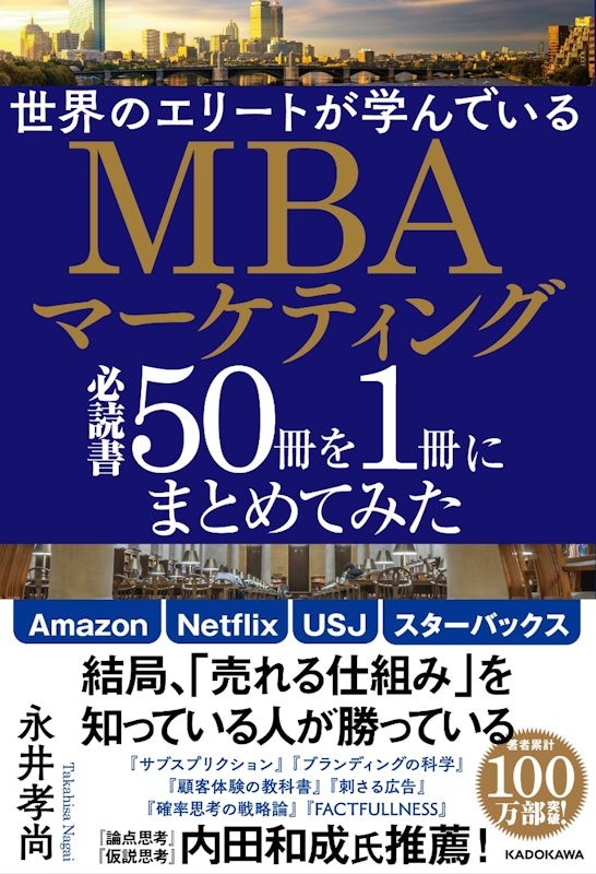 世界のエリートが学んでいるMBAマーケティング必読書50冊を1冊にまとめてみた 1