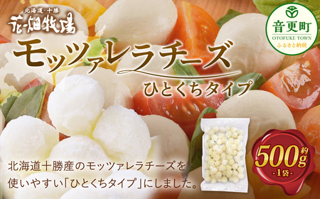 花畑牧場　モッツァレラチーズ ひとくちタイプ　500g 1