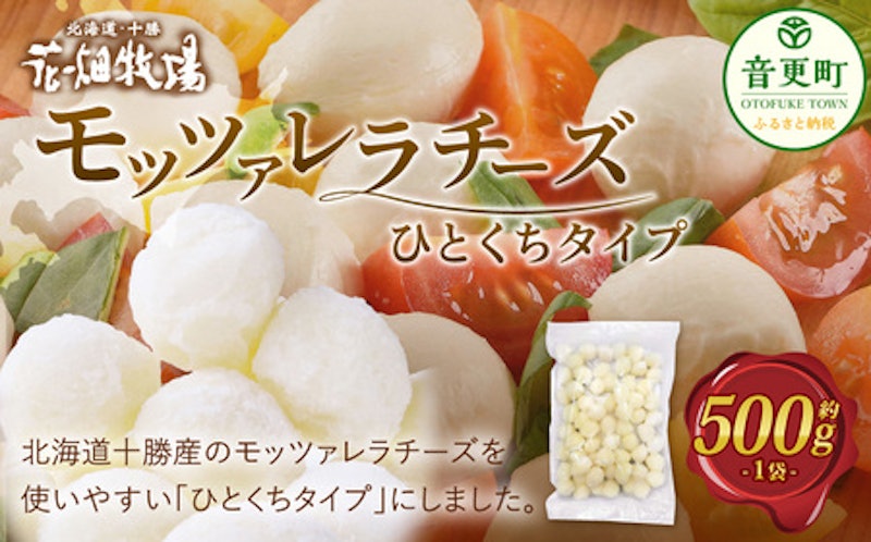 花畑牧場 モッツァレラチーズ ひとくちタイプ 500g 1