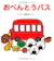 ひさかたチャイルド おべんとうバス 1