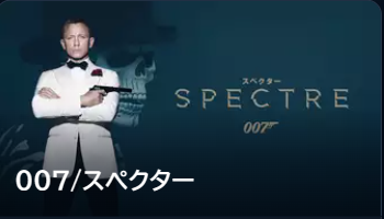 スペクター 1