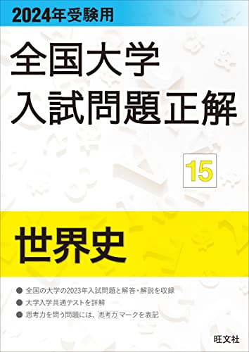 大学受験用世界史参考書のおすすめ人気ランキング14選【2024年】 | mybest