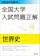 旺文社 世界史 1