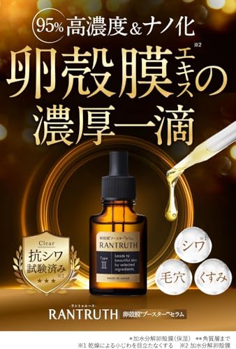 薬用RANTRUTH 卵殻膜ブースターセラム 2個パック 2