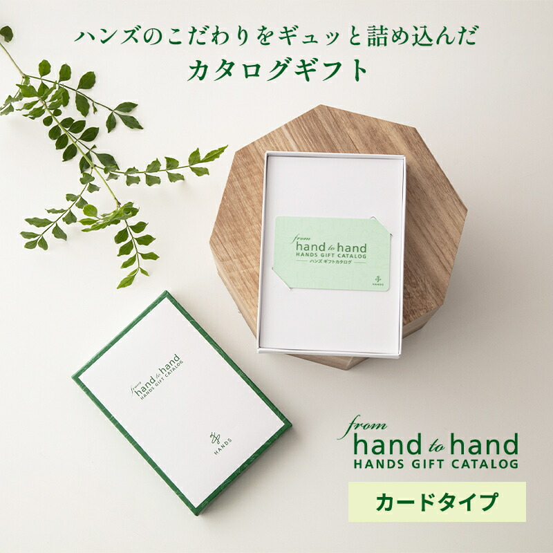 カタログギフト ハンズ カードタイプ from hand to hand 2