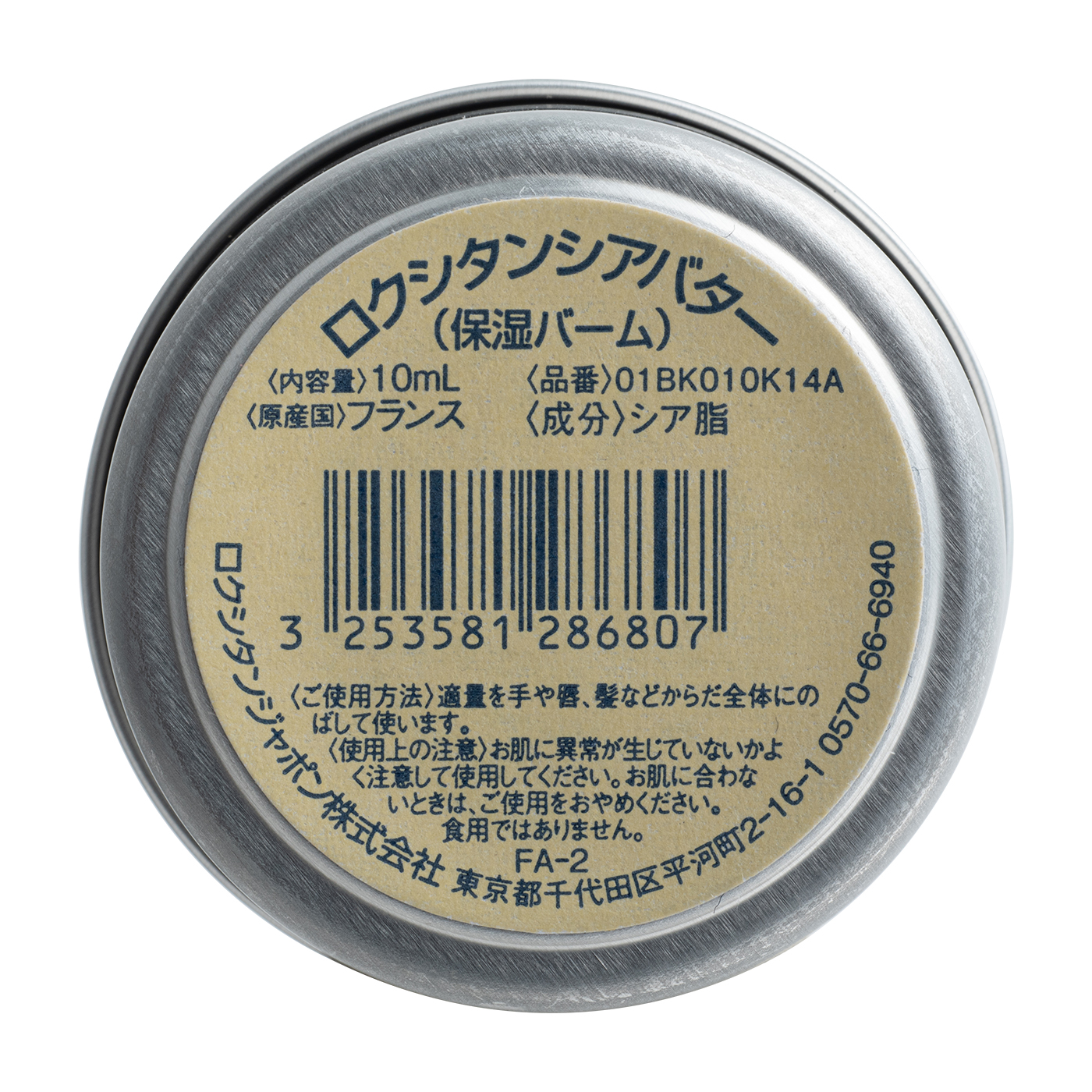 ロクシタン シアバター 保湿バーム フランス SHEA BUTTER 10ml - オイル