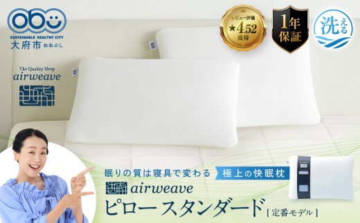 エアウィーヴ　ピロースタンダード 1