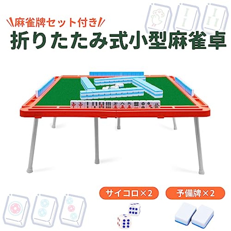 折りたたみ式 小型麻雀卓 麻雀牌セット付き 2