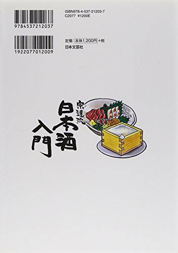 酒のほそ道宗達流日本酒入門 2