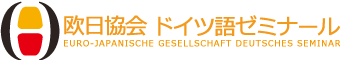 欧日協会ドイツ語ゼミナール 1