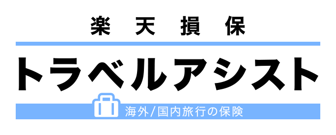 国内旅行保険のおすすめ 4