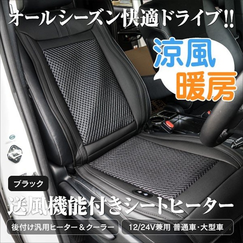 カーシートヒーター&クーラー 1