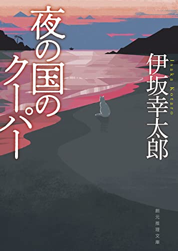 ストア 伊坂 幸太郎 本