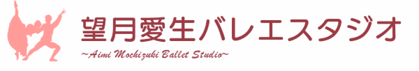 望月愛生バレエスタジオ 1