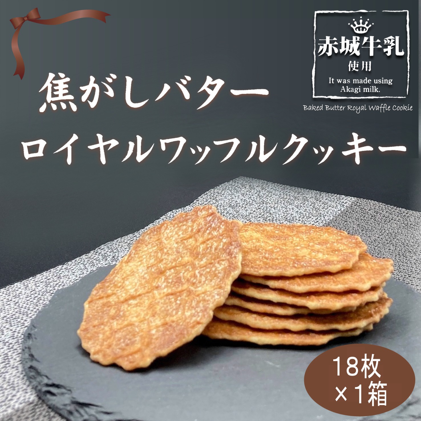 焦がしバターロイヤルワッフルクッキー 1
