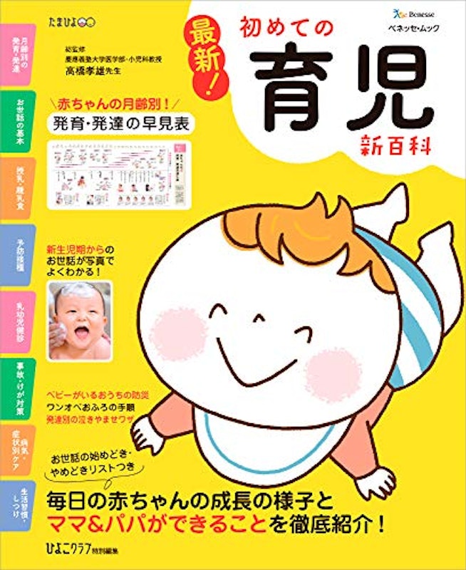 最新!初めての育児新百科 1
